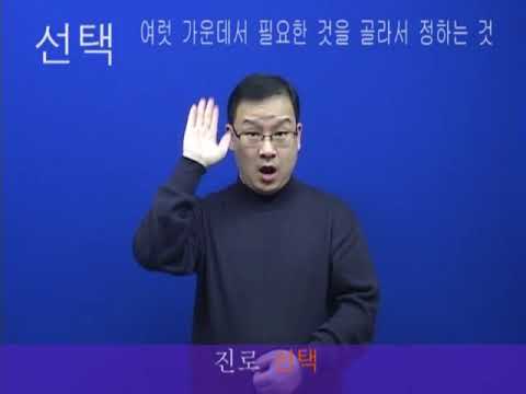 「선택」의 한국수어 표현