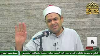 4- د. محمود عابدين، المجلس الرابع (شرح الحفيدة) (ساحة الدح)