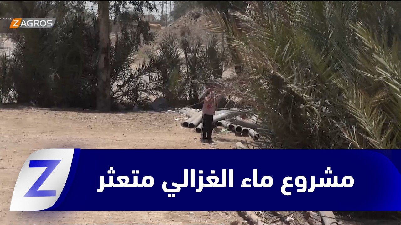 فيديو | #بابل..تعثر تشغيل مشروع ماء الغزالي يفاقم أزمة شح المياه في الصيف