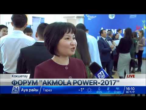 Форум «AKMOLA POWER» стартовал в Кокшетау
