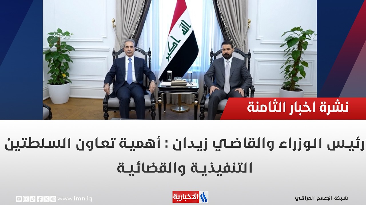 فيديو | رئيس الوزراء والقاضي زيدان  : أهمية تعاون السلطتين التنفيذية والقضائية