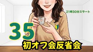 初オフ会の反省会【変更】【韓国から夜ライブ】
