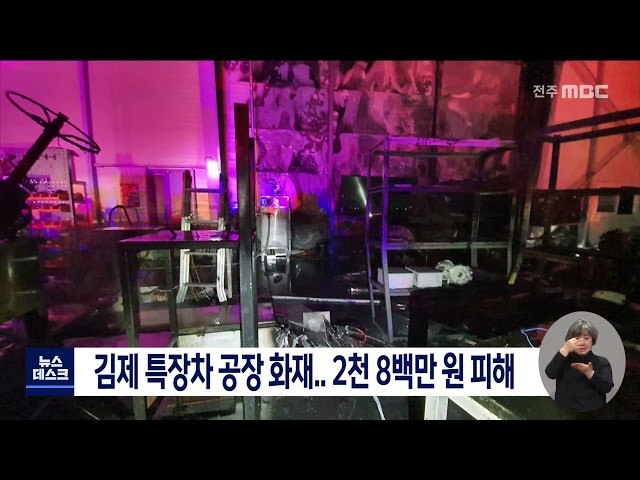 김제 특장차 공장 화재..2천 8백만 원 피해