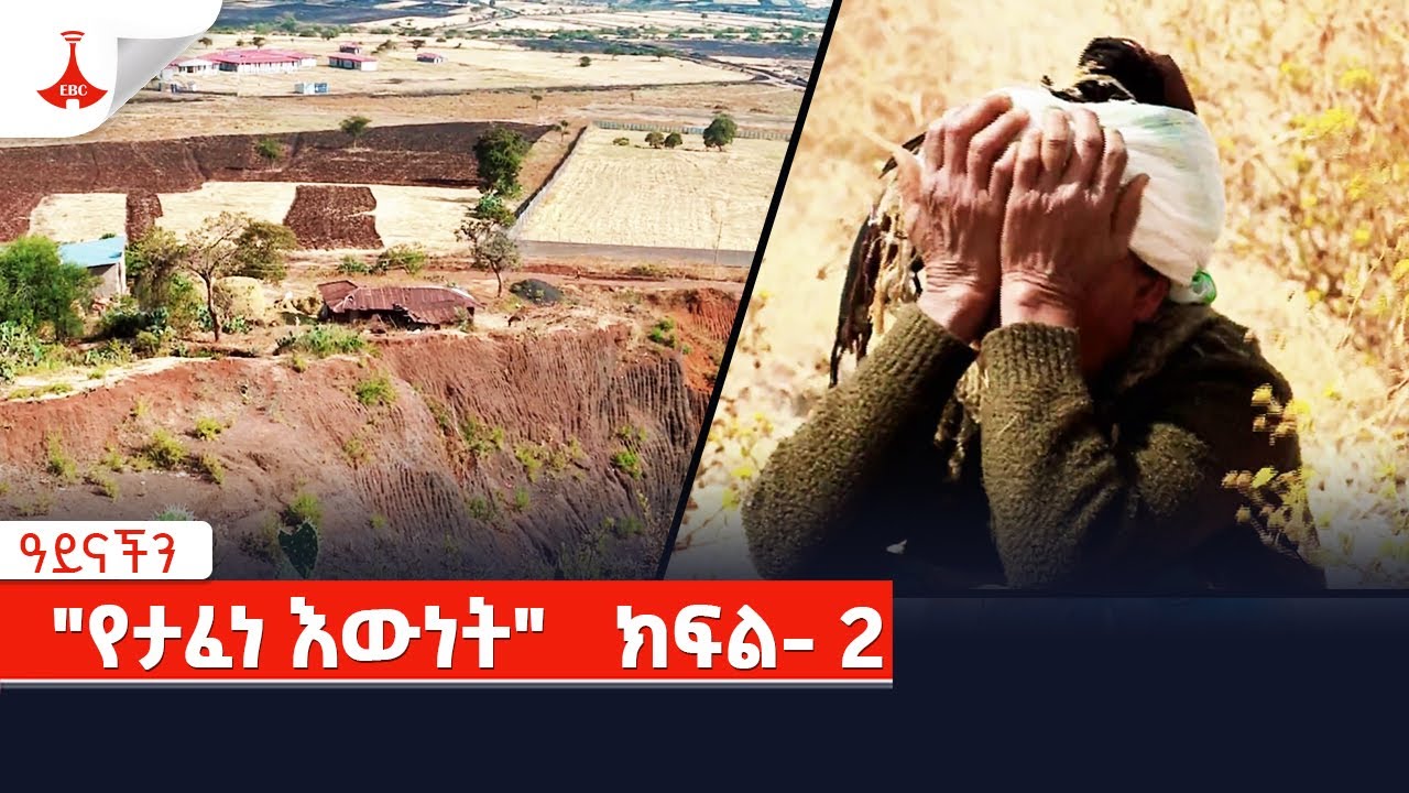 ዓይናችን-  "የታፈነ እውነት" ክፍል- 2 Etv | Ethiopia | News