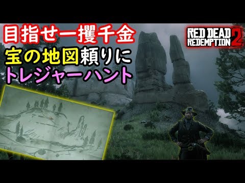 【RDR2】目指せ一攫千金 隠されたお宝探し...『Red Dead Redemption 2(レッド・デッド・リデンプション2)』オープンワールドゲーム実況 Video