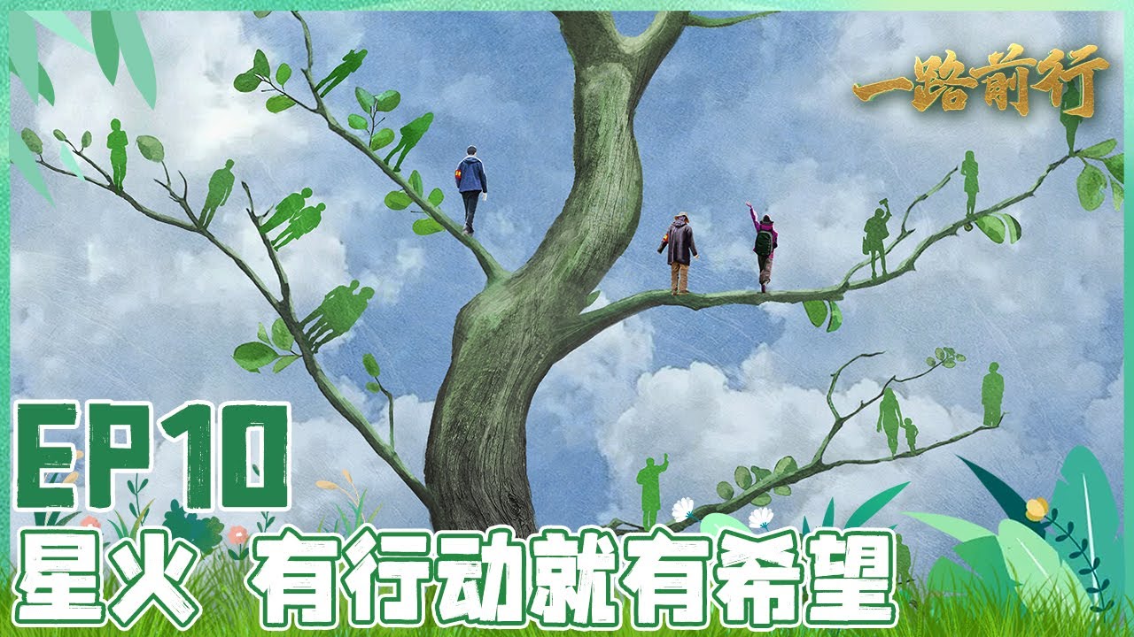 【#一路前行EP10】完美收官！胡歌、刘涛回看环保之旅！呼吁人们能够重视环保 热爱自然；星火点滴 只为唤醒你心中那颗环保的心！珍爱地球从身边小事做起！｜FULL｜上海电视台官方