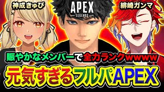 紛れガンちゃんが好きなんです - 【APEXランク】賑やかで元気すぎるフルパ!陽キャすぎる2人がやってきたゾwwwww 神成きゅぴ, 緋崎ガンマ【ハセシン】Apex Legends