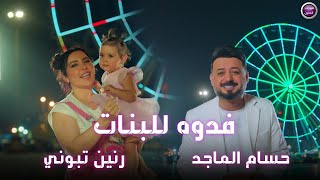 كلمات اغنية فدوة للبنات حسام الماجد ورنين تبوني