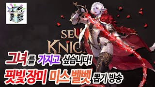 그녀를 가지고 싶습니다. 세나2 '핏빛 장미 미스 벨벳' 뽑기