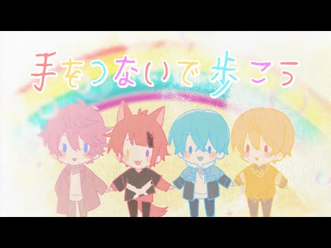手をつないで歩こう