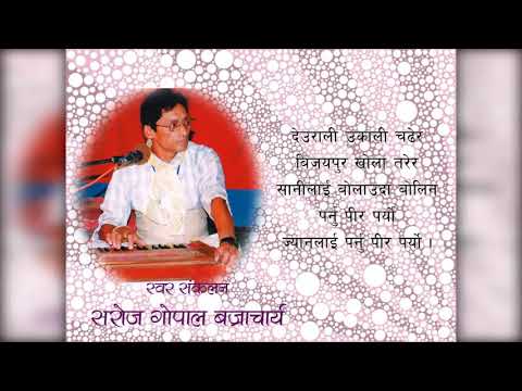 Deurali Ukali Chadhera || SAROJ GOPAL BAJRACHARYA