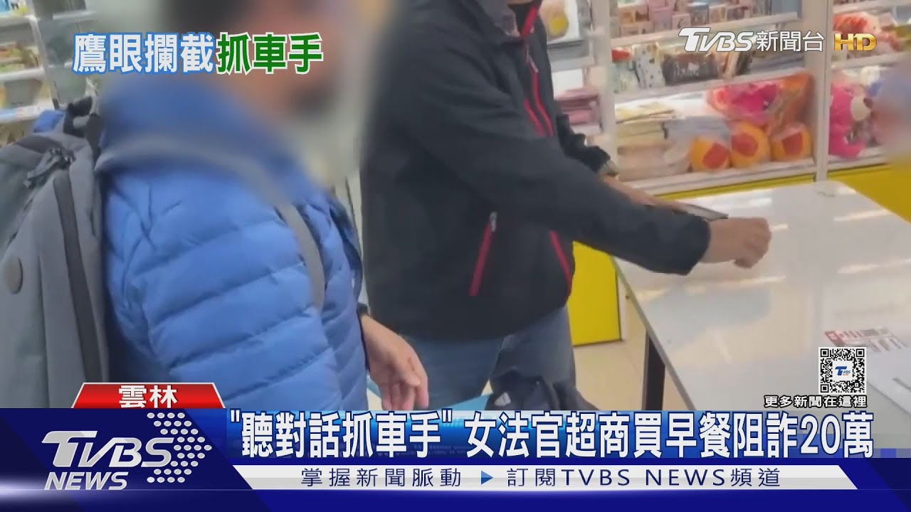「聽對話抓車手」 女法官超商買早餐阻詐20萬