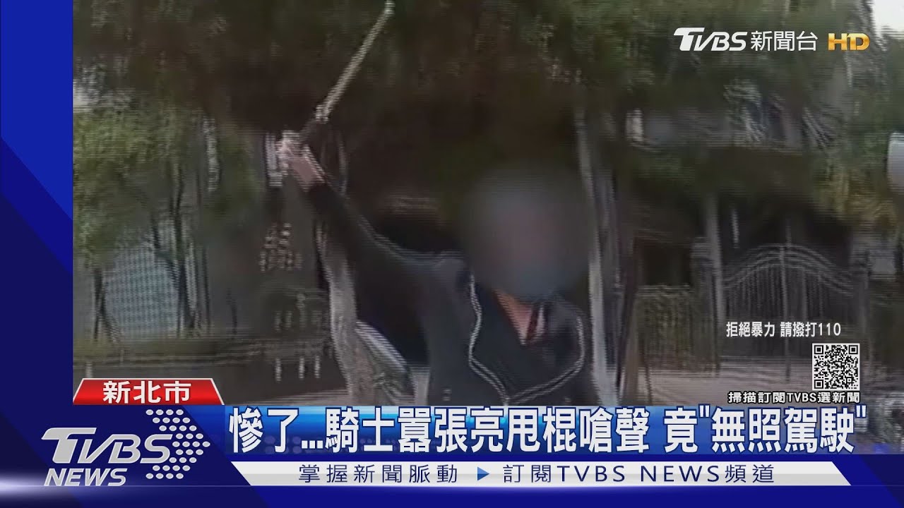 行車糾紛爆衝突！騎士「亮甩棍」嗆聲　竟是無照駕駛
