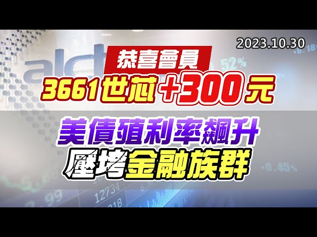 20231030《股市最錢線》#高閔漳 “恭喜會員，3661世芯+300元””美債殖利率飆升，壓垮金融族群”