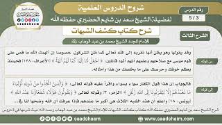 صورة 3 - 5 شرح كتاب كشف الشبهات (الشرح الثالث) الدرس الثالث - الشيخ سعد بن شايم الحضيري