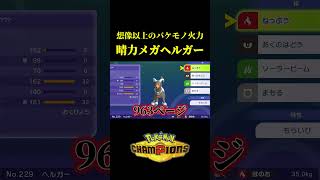 バケモノ火力でワンパンしまくる「メガヘルガー」が晴れパ最強かもしれんｗｗ【Pokémon Champions】