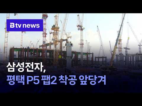 삼성전자, 평택 P5 팹2 착공 앞당겨 [경기/기남]