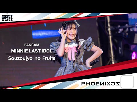 [Minnie] Aozora to t-Shirt - Fancam - Souzoujyo no fruits - LAST IDOL DEBUT STAGE