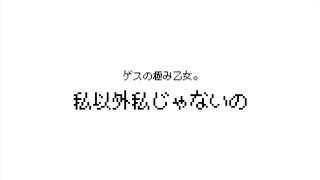 【ファミコンサウンド】私以外私じゃないの | ゲスの極み乙女。