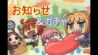 [FGO 実況]お知らせとガチャを回します！でるでち！