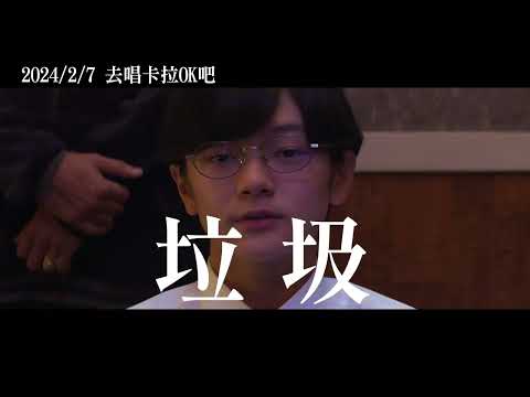 去唱卡拉OK吧！大感謝祭 - 預告片縮圖