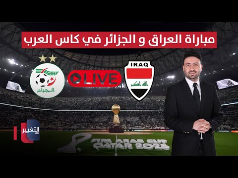 فيديو | مباراة العراق و الجزائر في كأس العرب - مباشر.. تحليل شامل | ملاعب
