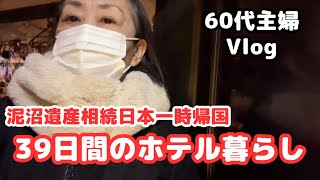 【泥沼遺産相続⑨日本一時帰国39日間】ホテル暮らしと毎日の食生活/遺品整理後/叔母夫婦の老後生活と長生きの秘訣/シニアライフ60代/節約主婦/アメリカ生活 #日本一時帰国 #遺品整理 #相続問題