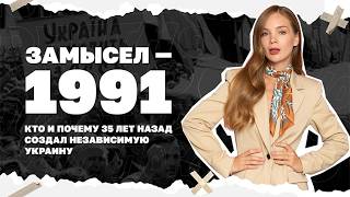 Замысел-1991. Кто и почему 35 лет назад создал независимую Украину | Страна.ua