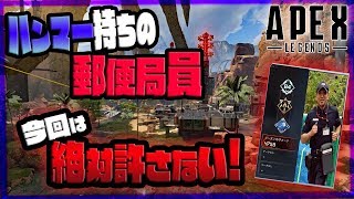 [Apex Legends] ハンマー持ちの郵便局員にハラワタ煮えくり返ってます[saku-style]
