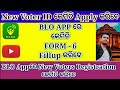 blo app ରେ form 6 କେମିତି fill up କରିବେ new voters registration in blo app new voter id apply pro