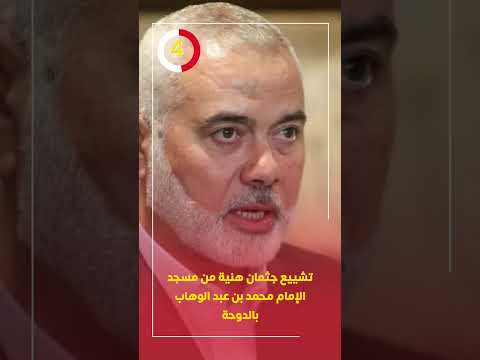 تشييع جثمان هنية من مسجد الإمام محمد بن عبد الوهاب بالدوحة