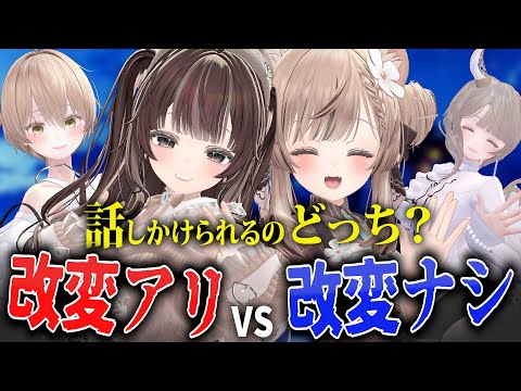 【どっちが話かけられる？？】改変アバターとデフォルトアバターはどっちが話しかけれるのか検証してみた【VRChat】