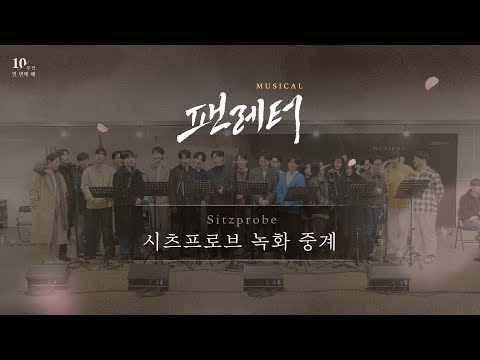 뮤지컬 팬레터 10주년 기념 공연 - 시츠프로브 녹화 중계