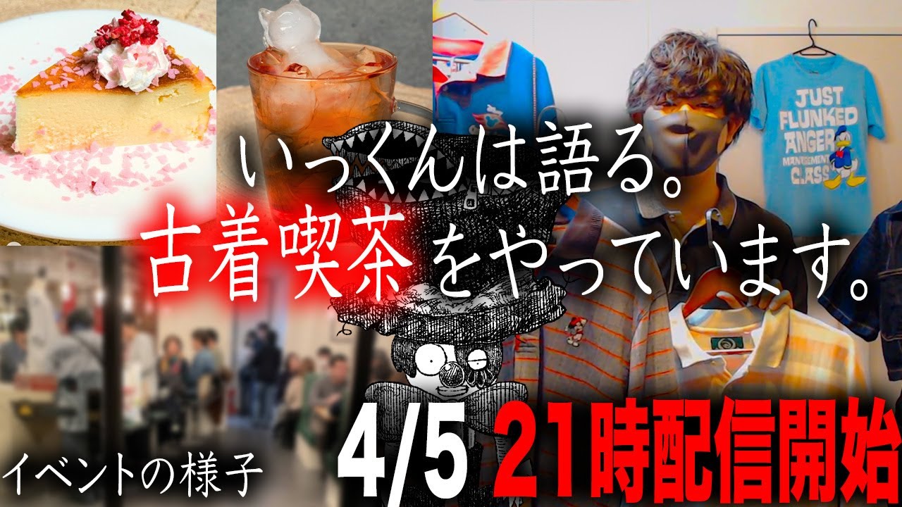 【生配信】いっくんは語るからお知らせ！21時配信開始