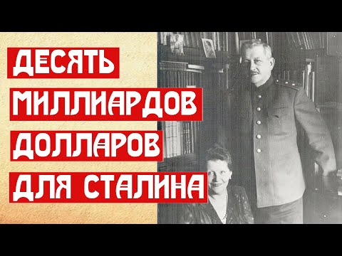 Десять миллиардов долларов для Сталина