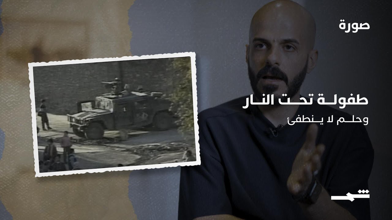 فيديو | طفولة تحت النار… وحلم لا ينطفئ