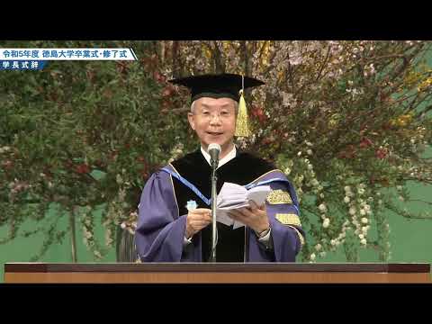 令和5年度徳島大学卒業式・修了式式辞