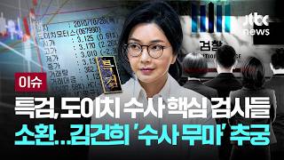 [LIVE] 종합특검, 도이치 수사 핵심 검사들 오늘 소환 조사…김건희 '수사 무마' 추궁 [이슈PLAY] / JTBC News