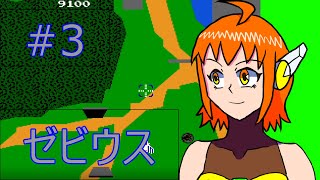 【#03】ナムコットコレクションで遊んでダベって【ゼビウス】
