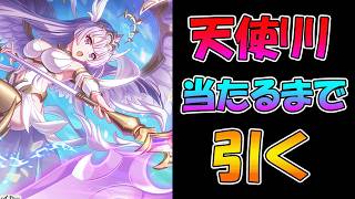 【プリコネR】リリ（ヴァルキュリア）手に入れるまで引くガチャライブ【ライブ】