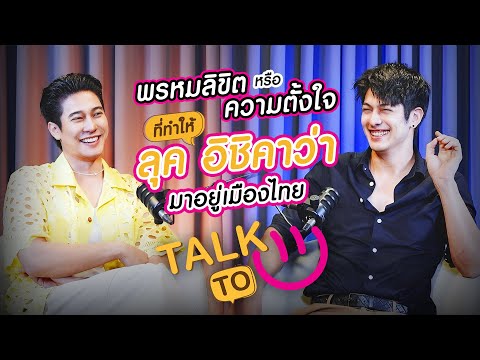 Destiny or Intention? Coming to Thailand - Luke Ishikawa | TALK TO U