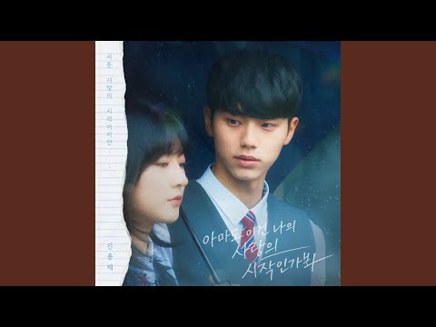 아마도 이건 나의 사랑의 시작인가봐