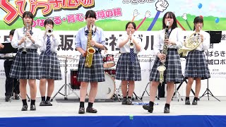 日本ウェルネス高等学校吹奏楽部 おとのわWinds @第50回ちびっこ広場 250518