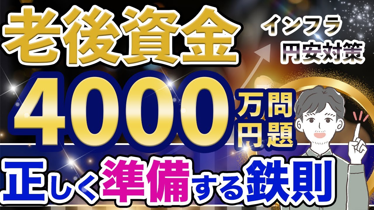 【老後資金】4000万円本当に必要？あなたの目標金額の決め方と資産形成戦略（iDeCo / 企業型確定拠出年金）