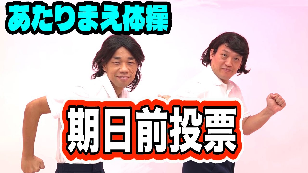 【公式】あたりまえ体操　期日前投票COWCOW