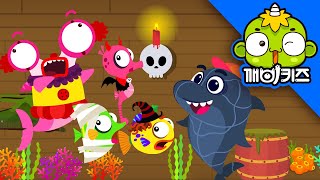 아기상어 핼러윈파티 | 상어동화 | 창작동화 | 할로윈 동화 | 깨비키즈 KEBIKIDS