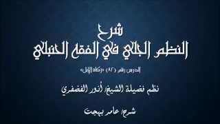 صورة النظم الجلي في الفقه الحنبلي082- شرح/ عامر بهجت(زكاة الإبل)