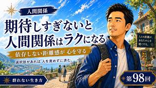 第98回【コミュニケーション】『人に期待しすぎないと人間関係は楽になる』
