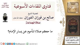 صورة ما حكم صلاة المأموم عن يسار الإمام؟ لمعالي الشيخ صالح الفوزان