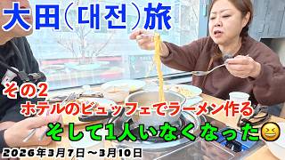 No.41:【大田・扶余旅②】大田二日目の朝ごはん。お連れ様が体調不良で撃沈。どうなる、この旅？？？